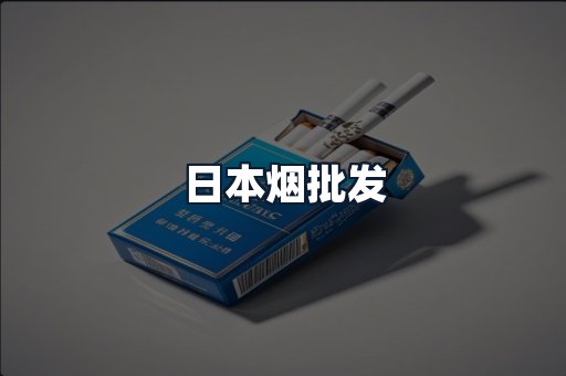 日本烟批发